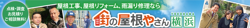 天窓工事なら街の屋根やさん横浜へ